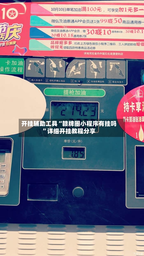 开挂辅助工具“赣牌圈小程序有挂吗	”详细开挂教程分享-第2张图片