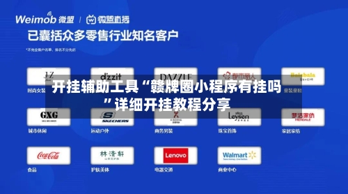 开挂辅助工具“赣牌圈小程序有挂吗”详细开挂教程分享-第1张图片