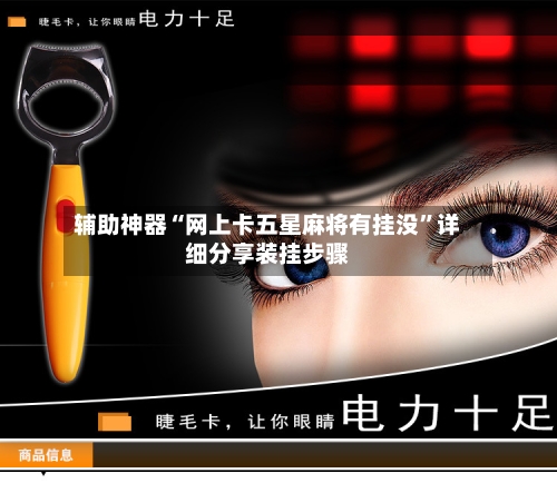 辅助神器“网上卡五星麻将有挂没	”详细分享装挂步骤-第1张图片