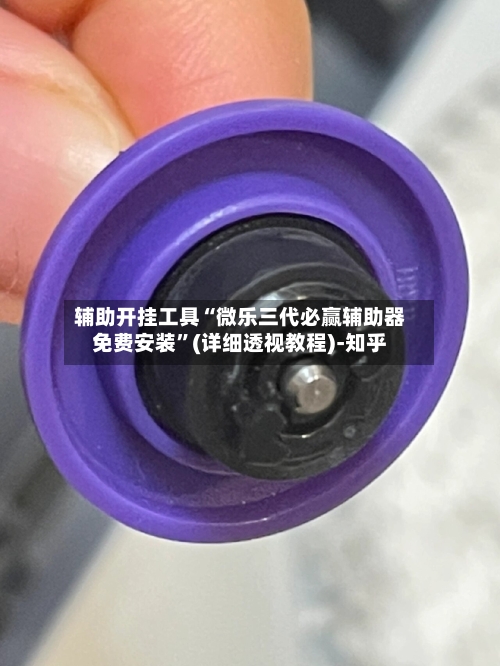 辅助开挂工具“微乐三代必赢辅助器免费安装”(详细透视教程)-知乎-第3张图片