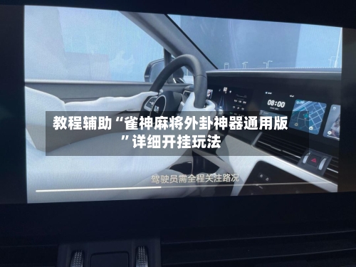 教程辅助“雀神麻将外卦神器通用版	”详细开挂玩法-第2张图片