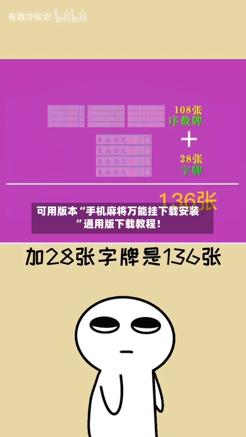 可用版本“手机麻将万能挂下载安装”通用版下载教程！-第2张图片