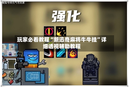 玩家必看教程“新迅奇麻将牛牛挂	”详细透视辅助教程-第1张图片