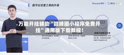 万能开挂辅助“赣牌圈小程序免费开挂	”通用版下载教程！-第1张图片