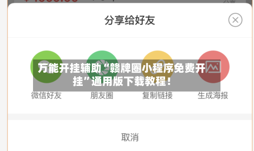 万能开挂辅助“赣牌圈小程序免费开挂”通用版下载教程！-第2张图片