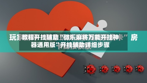 教程开挂辅助“微乐麻将万能开挂神器通用版”开挂辅助详细步骤-第2张图片