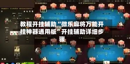 教程开挂辅助“微乐麻将万能开挂神器通用版	”开挂辅助详细步骤-第1张图片