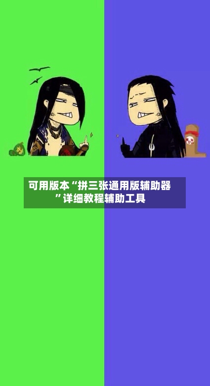 可用版本“拼三张通用版辅助器	”详细教程辅助工具-第2张图片