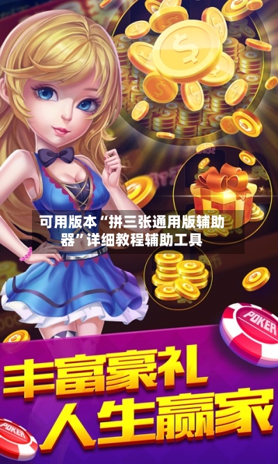 可用版本“拼三张通用版辅助器	”详细教程辅助工具-第1张图片