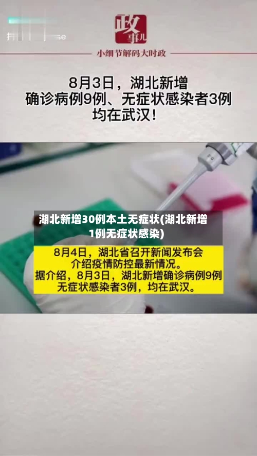 湖北新增30例本土无症状(湖北新增1例无症状感染)-第1张图片