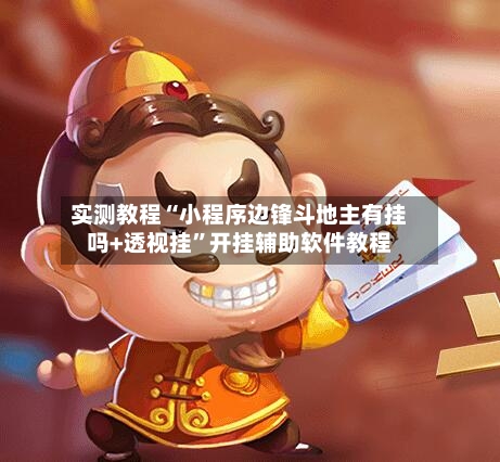 实测教程“小程序边锋斗地主有挂吗+透视挂	”开挂辅助软件教程-第3张图片