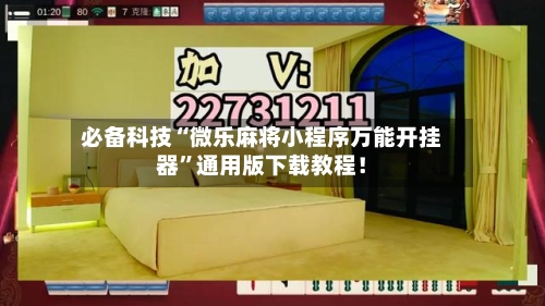 必备科技“微乐麻将小程序万能开挂器”通用版下载教程！-第1张图片