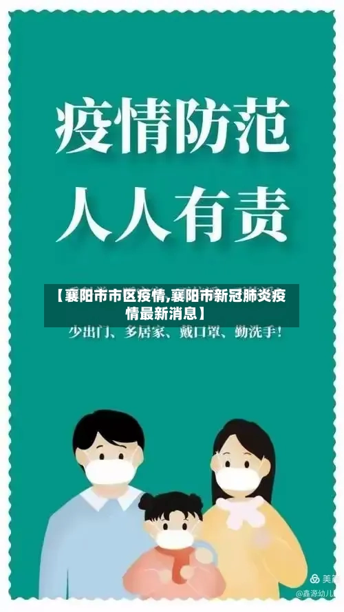 【襄阳市市区疫情,襄阳市新冠肺炎疫情最新消息】-第1张图片