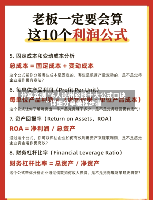 分享实测“6人德州必胜十大公式口诀”详细分享装挂步骤-第1张图片