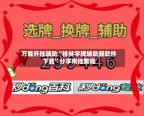 万能开挂辅助“桂林字牌辅助器软件下载”分享用挂教程-第2张图片