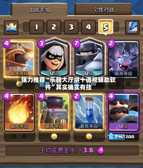 强力推荐“乐酷大厅拼十透视辅助软件”其实确实有挂-第1张图片