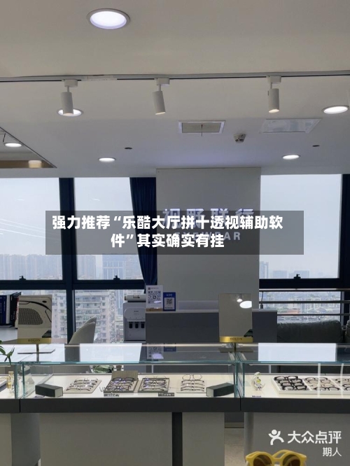 强力推荐“乐酷大厅拼十透视辅助软件	”其实确实有挂-第2张图片