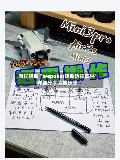 教程辅助“wepoker辅助透视软件	”详细分享装挂步骤-第2张图片