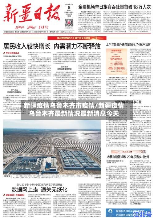 新疆疫情乌鲁木齐市疫情/新疆疫情乌鲁木齐最新情况最新消息今天-第1张图片