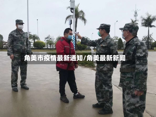 角美市疫情最新通知/角美最新新闻-第1张图片