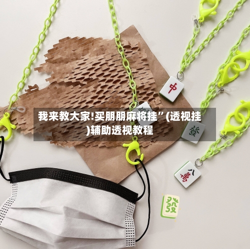 我来教大家!买朋朋麻将挂”(透视挂)辅助透视教程-第1张图片