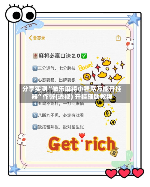 分享实测“微乐麻将小程序万能开挂器”作弊(透视) 开挂辅助教程-第2张图片