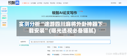实测分析“途游四川麻将外卦神器下载安装”(曝光透视必备猫腻)-第1张图片