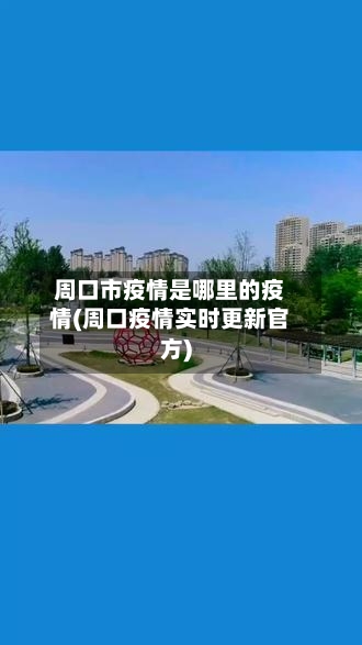 周口市疫情是哪里的疫情(周口疫情实时更新官方)-第1张图片
