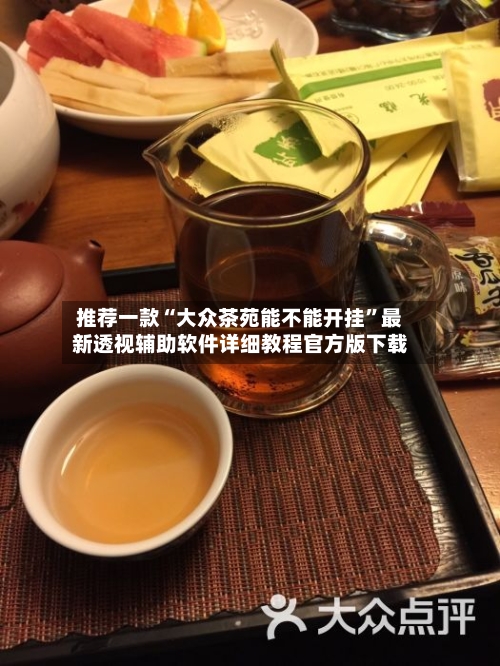 推荐一款“大众茶苑能不能开挂”最新透视辅助软件详细教程官方版下载-第1张图片