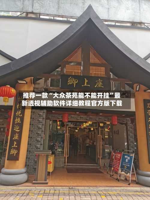 推荐一款“大众茶苑能不能开挂”最新透视辅助软件详细教程官方版下载-第2张图片