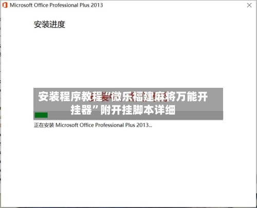 安装程序教程“微乐福建麻将万能开挂器”附开挂脚本详细-第3张图片