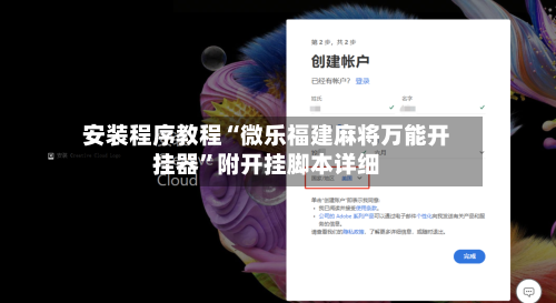 安装程序教程“微乐福建麻将万能开挂器	”附开挂脚本详细-第2张图片