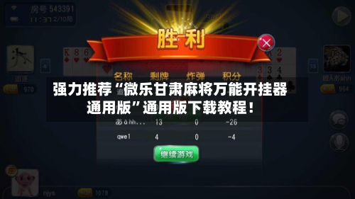 强力推荐“微乐甘肃麻将万能开挂器通用版”通用版下载教程！-第2张图片