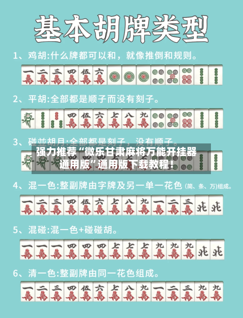 强力推荐“微乐甘肃麻将万能开挂器通用版”通用版下载教程！-第3张图片