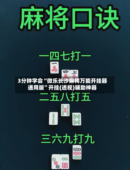 3分钟学会“微乐长沙麻将万能开挂器通用版”开挂(透视)辅助神器-第2张图片