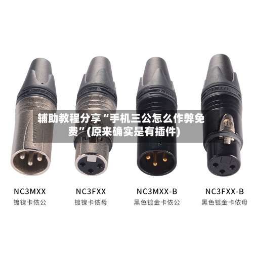 辅助教程分享“手机三公怎么作弊免费	”(原来确实是有插件)-第1张图片