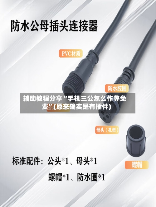 辅助教程分享“手机三公怎么作弊免费”(原来确实是有插件)-第2张图片