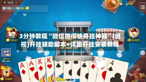 3分钟教程“微信跑得快开挂神器”(透视)开挂辅助脚本+详细开挂安装教程-第2张图片