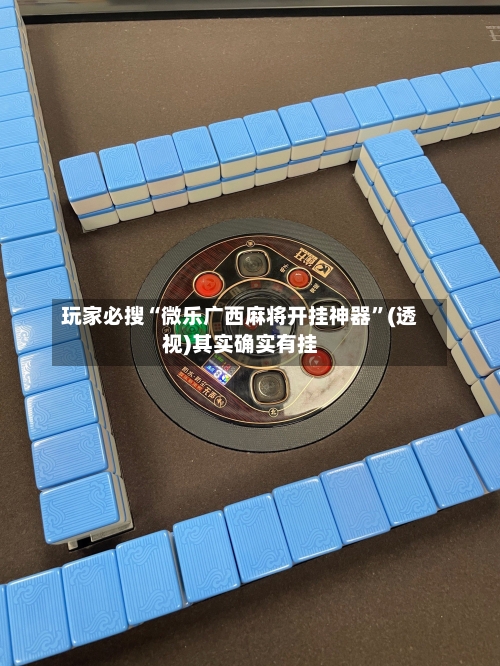 玩家必搜“微乐广西麻将开挂神器	”(透视)其实确实有挂-第1张图片