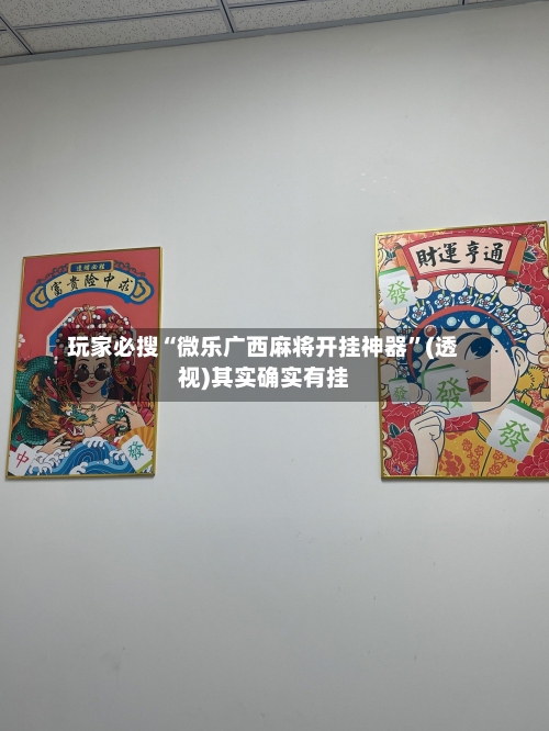 玩家必搜“微乐广西麻将开挂神器”(透视)其实确实有挂-第2张图片