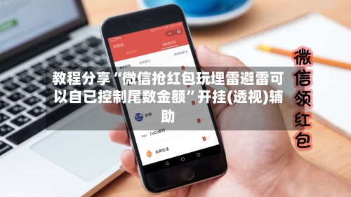 教程分享“微信抢红包玩埋雷避雷可以自已控制尾数金额”开挂(透视)辅助-第1张图片