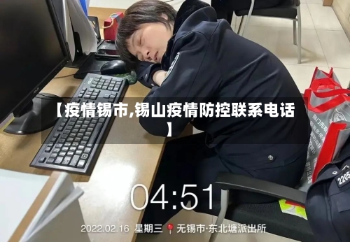 【疫情锡市,锡山疫情防控联系电话】-第1张图片