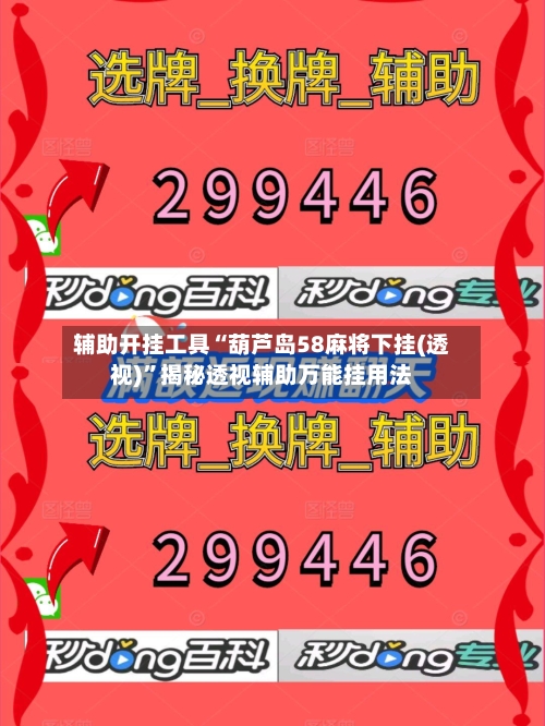 辅助开挂工具“葫芦岛58麻将下挂(透视)”揭秘透视辅助万能挂用法-第2张图片