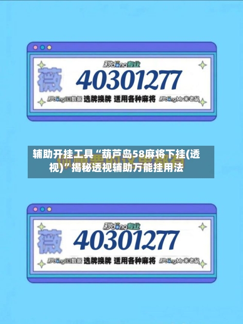 辅助开挂工具“葫芦岛58麻将下挂(透视)	”揭秘透视辅助万能挂用法-第1张图片