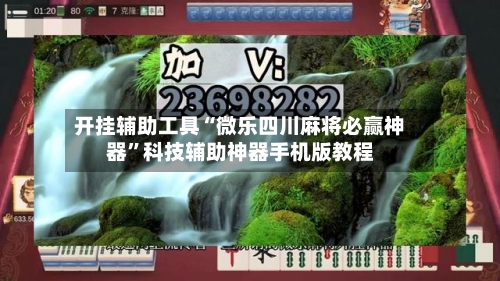 开挂辅助工具“微乐四川麻将必赢神器”科技辅助神器手机版教程-第1张图片