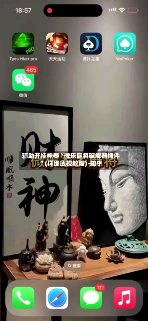 辅助开挂神器“微乐麻将破解器插件”(详细透视教程)-知乎-第1张图片