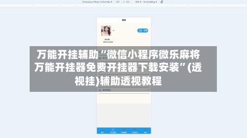 万能开挂辅助“微信小程序微乐麻将万能开挂器免费开挂器下载安装	”(透视挂)辅助透视教程-第2张图片