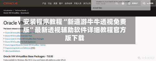 安装程序教程“新道游牛牛透视免费版”最新透视辅助软件详细教程官方版下载-第2张图片