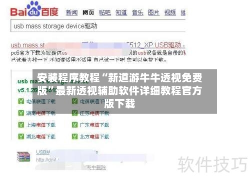 安装程序教程“新道游牛牛透视免费版”最新透视辅助软件详细教程官方版下载-第3张图片