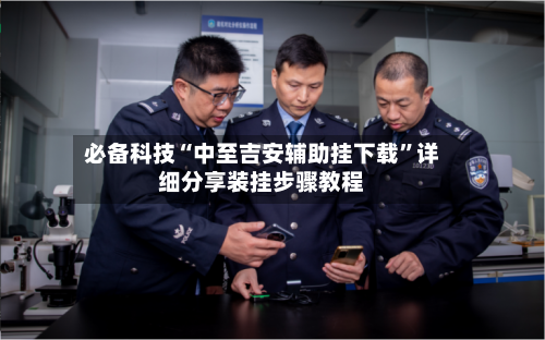 必备科技“中至吉安辅助挂下载	”详细分享装挂步骤教程-第1张图片